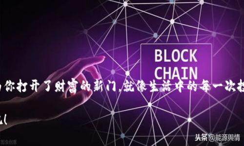   一步步教你如何制作自己的比特币钱包，守护你的数字财富！ / 

 guanjianci 比特币钱包,数字货币,加密货币,区块链技术 /guanjianci 

引言：数字时代的“口袋”

在数字经济迅猛发展的今天，比特币作为一种颠覆性的货币形式，吸引了无数投资者和爱好者。在这个虚拟的世界里，数字钱包就像我们日常生活中的口袋，不仅储存着我们的财富，也保护着我们的资产安全。那么，如何制作自己的比特币钱包呢？本篇文章将带你一步步揭开这一神秘的面纱，帮助你在这个数字财富的海洋中稳稳掌舵。

了解比特币钱包的类型

制作比特币钱包的第一步，便是了解不同类型的比特币钱包。比特币钱包主要分为三种类型：热钱包、冷钱包和纸钱包。就像不同的容器适合储存不同的物品，每种钱包都有其特定的用途和适用场景。

热钱包：便捷但需警惕

热钱包是指连接到互联网的比特币钱包，方便用户随时随地进行交易，像是一把随身携带的钥匙。然而，正因为它时刻在线，安全性却相对较低，易受到黑客攻击。选择热钱包时，可以考虑一些知名的数字货币交易所或钱包应用，确保其具备足够的安全措施。

冷钱包：安全的堡垒

冷钱包是指不连接互联网的比特币钱包，通常以硬件钱包或纸钱包的形式存在。就像一个锁住的金库，冷钱包能有效抵御黑客入侵，保护用户的资产安全。对于那些打算长期存储比特币的投资者，冷钱包无疑是更佳的选择。

纸钱包：最原始的防护方式

纸钱包是一种将比特币私钥和公钥以二维码的形式打印在纸上的方法。虽然简单古朴，但它的安全性同样令人信服，只要妥善保存纸张就可以有效防止资产被盗。不过，纸钱包一旦丢失或损坏，资产将永久消失，因此在使用前需做好充分的准备。

如何制作热钱包

制作热钱包相对简单，通常只需下载安装一个可靠的钱包应用。以下是制作热钱包的一般步骤：

ol
    li选择一个知名的钱包应用，如Coinbase、Blockchain.info或Exodus。/li
    li访问应用商店或官方网站，下载并安装该应用。/li
    li创建新账户，设置强密码并完成身份验证。/li
    li备份助记词，确保在设备丢失时能够恢复钱包。/li
/ol

制作完成后，便可开始接受或发送比特币，像是随时打开的财富之门。

如何制作冷钱包

制作冷钱包则相对复杂一些，但安全性更高。以下是制作硬件钱包和纸钱包的步骤：

h4硬件钱包的制作步骤/h4

ol
    li购买知名品牌的硬件钱包，如Ledger或Trezor，确保是官方网站购买。/li
    li按照说明书连接硬件钱包到计算机并进行初始化，设置PIN码。/li
    li备份助记词，并将其安全存放，不要与硬件钱包同处于一个地方。/li
    li完成设置后，可将比特币转入硬件钱包，形成有效的资产保护。/li
/ol

h4纸钱包的制作步骤/h4

ol
    li访问一个安全的纸钱包生成器网站（如bitaddress.org），确保在离线状态下使用。/li
    li按照网站的指示生成一个新的比特币地址及其私钥。/li
    li将生成的地址和私钥以二维码或文本形式打印，保持纸张的干燥和安全。/li
/ol

做好这些步骤后，你的冷钱包便成功创建，可以放心地将比特币存储于其中，如同在深山中安放一个宝箱，静待时光的流转。

比特币钱包的安全性

制作完比特币钱包后，安全性便显得尤为重要。正如生活中的各种保险，投资者需要在数字货币中加强安全措施：

ol
    li定期更改账户密码，使用复杂的字符组合提高安全性。/li
    li启用双重身份验证，增加账户的保护层级。/li
    li做好备份，务必将助记词和私钥存放在安全的地方，如保险箱。/li
    li谨防钓鱼网站和假冒应用，不要轻易点击不明链接。/li
/ol

总结：梦想的延续

制作一个比特币钱包，犹如为自己的未来找到了一把钥匙。在这个数字化快速发展的时代，学习如何安全、有效地管理和存储您的比特币，不仅保障了你的资产，也为你打开了财富的新门。就像生活中的每一次投资，都充满了未知的挑战和无限的可能，成功的关键在于你的坚持和努力。愿每一个比特币钱包，都是你梦想的延续，助你在数字货币的蓝海中乘风破浪，扬帆起航。

无论是热钱包的便捷，还是冷钱包的安全，制作属于自己的比特币钱包都将为你开启一段崭新的财富旅程。现在，行动起来，保护你的数字财富，迎接属于你的未来吧！