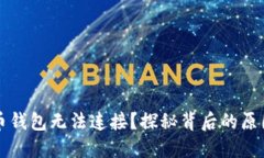 为什么狗狗币钱包无法连接？探秘背后的原因和