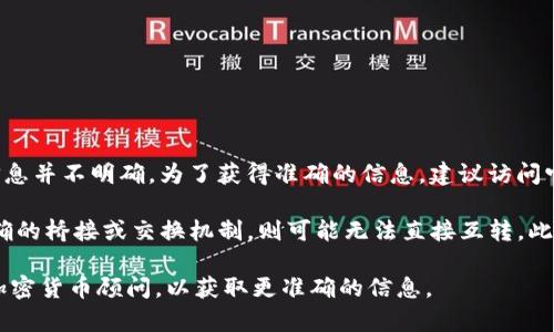 截至我的知识截止日期（2023年10月），关于“欧意（Ori）”与“Tokenim”的具体互转信息并不明确。为了获得准确的信息，建议访问它们各自的官方网站或相关的社区论坛，以获取最新的更新和互转指南。

一般来说，代币的互转通常取决于两者之间的协议，如果欧意和Tokenim之间没有明确的桥接或交换机制，则可能无法直接互转。此外，也可以在支持多种代币交易的平台上进行兑换，但仍需确认平台支持的代币种类。

如果您对这两个代币的互转有特别的兴趣，建议详细查阅相关的文档或咨询专业的加密货币顾问，以获取更准确的信息。