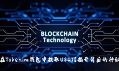 如何在Tokenim钱包中提取