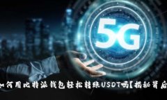 你知道如何用比特派钱包轻松转账USDT吗？揭秘背