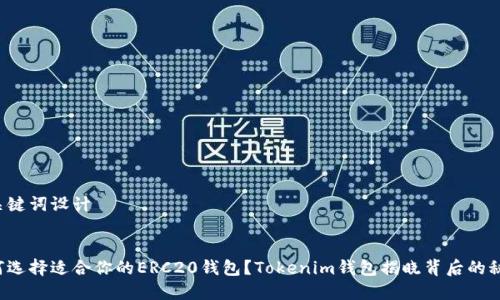 和关键词设计


如何选择适合你的ERC20钱包？Tokenim钱包揭晓背后的秘密！