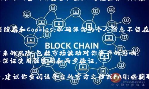 如果你打算退出某个项目或交易所的Tokenim（假设是指某个加密货币相关的服务），以下是一些常见的步骤和建议：

### 退出Tokenim的步骤

#### 1. **账户检查**
   确认账户余额
   首先，确保你确认你的账户余额，包括未交易的代币和资产。如果有任何待处理的交易或活动，最好在处理退出之前解决这些问题。

#### 2. **提取资产**
   提取你的资金
   在决定退出之前，确保将你的资金提取到一个安全的钱包。你可以选择一个数字钱包或将资产转回到你自己的金融账户中。

#### 3. **注销账户**
   注销或删除账户
   每个平台都有自己的注销程序。通常你可以在账户设置中找到注销这一选项。如果找不到，建议联系平台客服以获取帮助。

#### 4. **安全措施**
   更改密码和安全设置
   在退出之前，确保更改或删除与该账户相关联的密码及安全设置，以避免未来的潜在风险。

#### 5. **清除记录**
   清理浏览器缓存
   为了保护个人信息，可以考虑清除浏览器缓存和Cookies，以确保你的个人信息不留在公共或共享的设备上。

### 额外建议
- **了解风险**：在退出前，确保了解可能带来的风险，包括市场波动对你资产的影响。
- **保持信息安全**：在未来的操作中，始终保证使用强密码和两步验证。

如果Tokenim指的是特定的加密货币或服务，建议你查阅该平台的官方文档或FAQ，以获取更多具体的指导。