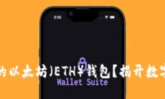 如何轻松创建您的以太坊（ETH）钱包？揭开数字