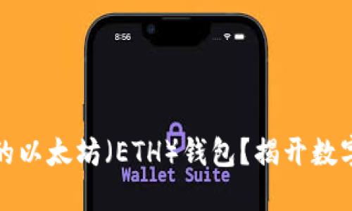 如何轻松创建您的以太坊（ETH）钱包？揭开数字资产的神秘面纱