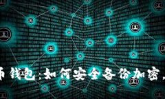 保护你的比特币钱包：如何安全备份加密，保障
