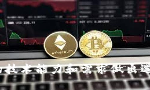 SHIB币（Shiba Inu Coin）是一种流行的加密货币，想要存储或交易SHIB币，你需要一个支持该币种的钱包。以下是一些可以用于存储SHIB币的钱包类型和推荐的具体钱包：

### 1. **软件钱包**
   * **Trust Wallet** - 一款流行的移动钱包，支持多种加密货币，包括SHIB。用户可以方便地管理资产，并支持去中心化交易所（DEX）。
   * **MetaMask** - 主要用于以太坊生态系统的钱包，但也可以通过添加自定义代币的方式来管理SHIB币。
   * **Exodus Wallet** - 适用于桌面和移动设备的多货币钱包，能够存储SHIB和其他数字资产，界面友好，操作简单。

### 2. **硬件钱包**
   * **Ledger Nano S/X** - 硬件钱包提供更高的安全性，适合长期存储SHIB币和其他加密资产。用户需把资产离线保存，防止黑客攻击。
   * **Trezor** - 另一种安全性高的硬件钱包，支持多种加密货币，包括SHIB。

### 3. **交易所钱包**
   * **Binance** - 支持SHIB币的交易所钱包，用户可以在交易所内直接进行交易，但不建议长期存储，加密货币最好保存在自己的钱包中。
   * **Coinbase** - 也支持多种加密货币，其中包括SHIB。

### 4. **去中心化钱包**
   * **Uniswap** - 作为去中心化交易平台，用户可以通过连接自己的钱包（如MetaMask）来交易SHIB。

### 如何选择合适的钱包？
选择适合自己的钱包，需考虑以下几项：
- **安全性**：硬件钱包通常安全性更高。
- **易用性**：对于新手用户，软件钱包可能更易上手。
- **功能性**：确保钱包支持SHIB币并提供你需要的功能（如DApp访问等）。
- **费用**：了解钱包的费用结构，包括转账费用等。

### 如何使用钱包存储SHIB？
1. **下载或购买钱包**：根据个人需求选择合适的钱包。
2. **创建钱包**：设置安全密码并记录助记词。
3. **获取SHIB地址**：查找你的SHIB接收地址。
4. **转账SHIB**：在交易所或者其他钱包中，输入接收地址进行转账。

总之，选择一个适合自己的钱包对于安全存储SHIB币至关重要。根据个人的技术能力和需求做出选择，确保及时更新钱包并遵循安全最佳实践。