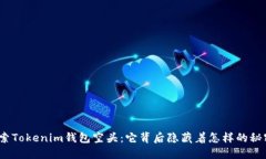 探索Tokenim钱包空头：它背