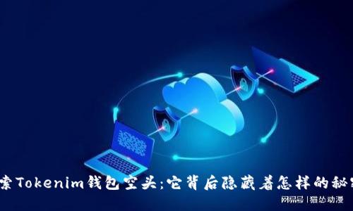 探索Tokenim钱包空头：它背后隐藏着怎样的秘密？