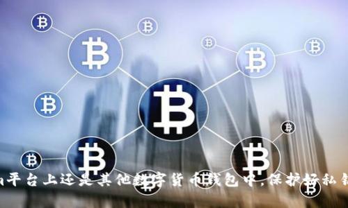 Tokenim私钥是用于加密数字资产管理的一种重要工具，它是指在区块链或加密货币平台中，用户持有数字货币（如比特币、以太坊等）所需的密钥之一。私钥是一个秘密字符串，通常由一串随机字符组成，用户需要妥善保管，以确保其数字资产的安全。

### Tokenim和私钥

在Tokenim等数字资产管理平台中，用户通过生成公钥和私钥来管理自己的账户和资产。私钥相当于数字资产的