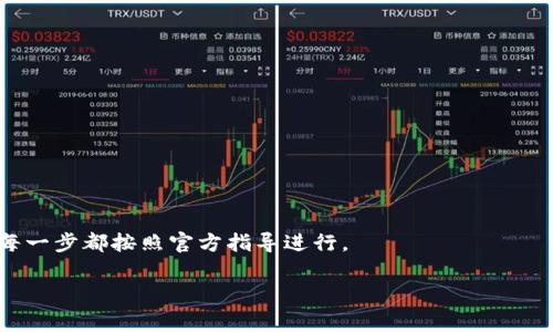 要映射TokenIM 2.0，您需要关注一些关键步骤和概念。TokenIM 2.0是一个多功能的加密货币钱包，旨在为用户提供更方便的数字资产管理和交易体验。映射过程通常涉及数据迁移、合约升级、功能扩展等环节。以下是如何映射TokenIM 2.0的步骤大纲：

### 1. 了解TokenIM的基本概念
在开始映射之前，您需要了解TokenIM的基本概念和它所使用的平台。这包括了解区块链的工作原理、钱包的功能和安全性。

### 2. 准备工作
#### 确保您有适当的账号
首先，确保您已经创建了TokenIM的账户，并完成了相关的身份验证过程。这是映射的第一步。

#### 备份当前的钱包信息
在进行任何映射之前，务必备份当前钱包的信息，包括私钥和助记词，以确保数据的安全性。

### 3. 映射过程
#### 访问映射平台
找到官方的TokenIM映射页面，通常会在TokenIM的官方网站上提供相关链接和指导。

#### 输入信息进行映射
根据页面的要求，输入必要的信息，例如旧钱包地址、新钱包地址及其它相关数据，以确保您的资产可以成功迁移到新系统。

### 4. 验证映射
#### 确认交易状态
完成映射请求后，请关注交易状态。在区块链上查看交易是否已经确认，确保资产已经成功转移到新钱包地址。

#### 测试新钱包功能
一旦映射完成，测试新钱包的一些功能，例如发送和接收交易，确保一切功能正常。

### 5. 处理可能出现的问题
#### 联系客服
如果在映射过程中遇到任何问题，请及时与TokenIM的客服团队联系，他们会提供专业的解决方案。

### 6. 安全提示
#### 保管好私钥和助记词
在映射完成后，请确保妥善保管您的私钥和助记词，以保护您的资产安全。

### 结语
映射TokenIM 2.0是一个重要的步骤，可以让您享受到更新功能和更好的用户体验。务必谨慎操作，确保每一步都按照官方指导进行。

希望以上信息能够对您有所帮助！如果您有其他相关问题，欢迎随时提问。