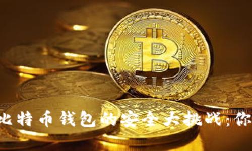 重装系统后比特币钱包的安全大挑战：你准备好了吗？