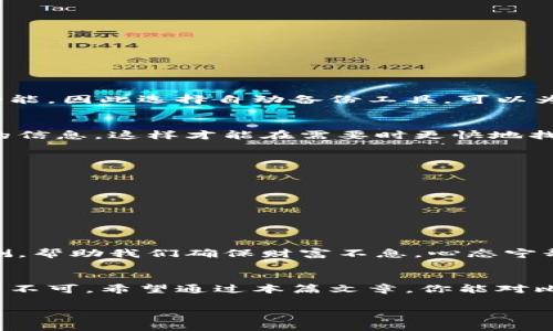 你知道比特币钱包备份在哪里吗？揭秘那些你不知道的安全秘笈！

比特币钱包, 钱包备份, 加密货币, 数字资产/guanjianci

引言：钱袋子的秘密
在这个数字化的时代，传统的钱包有些失去了光彩，而比特币钱包则成为了我们财富的新家。想象一下，在众多钱包中，比特币钱包就像是一块精致的巧克力盒子，里面装满了各式各样的甜蜜和惊喜。然而，若不小心丢失了这块巧克力盒子，里面的美味会随之消失无踪。那么，这样的遗憾，该如何避免？

1. 理解比特币钱包的种类
首先，让我们了解比特币钱包的种类。比特币钱包有软件钱包、硬件钱包、网页钱包和纸质钱包等多种形式。这些钱包各有优劣，恰如不同的糖果，有些是软绵绵的棉花糖，有些则是硬邦邦的巧克力。

2. 钱包备份的重要性
为什么我们要备份钱包？就像在一次长途旅行中，你不会只带一张银行卡，因为你知道遗失的可能性是存在的。而对于你的比特币，备份则是保护你的数字资产免受意外损失的最佳方式。

3. 比特币钱包备份的位置
你可以将比特币钱包的备份保存在多个地方，如：br
- 电脑的外部硬盘br
- 云存储服务（如Google Drive、Dropbox等）br
- 纸质记录（将私钥和助记词写下，放在安全地方）br
每一种备份方式犹如不同的存放糖果的容器，它们有各自的安全性和便利性。

4. 备份步骤详解
进行比特币钱包备份的步骤可以简单归纳为以下几点：br
1. 打开你的比特币钱包软件。br
2. 找到“备份”或“导出私钥”的选项。br
3. 遵循提示，保存备份文件到你的选定位置。br
4. 确保备份文件的安全，不要轻易共享。br
就像精心制作一份节日大餐，备份每一步都需要小心翼翼，确保不会错漏任何一个细节。

5. 常见备份误区
在备份比特币钱包时，许多人常常会犯一些错误。比如：br
- 只在一个地方备份。br
- 将私钥在线分享。br
- 忘记设置密码保护。br
这些误区就像在糖果店里盲目选择，没搞清楚每一款糖果的配料和过敏成分，最终可能会导致不必要的损失。

6. 合理选择备份工具
选择合适的备份工具也至关重要，许多钱包提供了一键备份功能，就像超市的自助结账，简单方便。然而，某些用户却可能忽略这个功能，因此选择自动备份工具，可以为你的比特币钱包保驾护航，避免手动备份带来的麻烦。

7. 定期更新备份
就像我们的生活态度一样，定期更新也是一种重要的习惯。比特币钱包中的资产会随时波动，定期备份可以确保我们及时更新最新的信息，这样才能在需要时更快地找到那份甜蜜。

8. 还原钱包的步骤
一旦需要还原钱包，步骤也相对简单：br
1. 打开你的比特币钱包软件。br
2. 找到“恢复”或“导入私钥”的选项。br
3. 选择备份文件或输入助记词。br
这样你的比特币钱包就能够如凤凰涅槃般重生，重新焕发光彩。

9. 结语：用心守护你的财富
在这个信息透明、风险并存的时代，保护自己的数字资产无疑是我们的新挑战。比特币钱包的备份和恢复就像是生命中的每一次检测，帮助我们确保财富不息，心态宁静。或许这正是我们在这场数字化长跑中，需要不断学习与调整的地方。

总结
比特币钱包的备份不仅仅是技术操作，还是对我们财富的负责态度。其步骤虽简单，但每一步都需要谨慎，如同一场绚丽的表演，缺一不可。希望通过本篇文章，你能对比特币钱包备份有更深入的理解，并在未来的数字资产管理中，游刃有余。 

这篇文章不仅提供了实用的信息，还通过形象化的比喻和情感化的表达，使内容更加贴近人心，提升了可读性与吸引力。