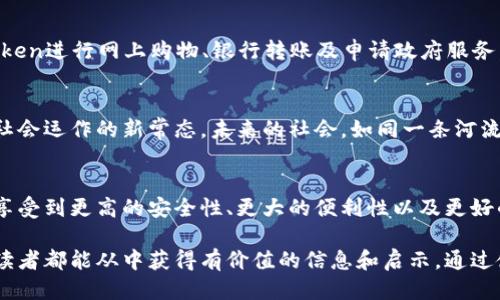 什么是香港ID Token？
香港ID Token是一个新兴的数字身份验证工具，旨在为用户提供安全、便捷的身份认证方式。随着数字化时代的到来，传统的身份验证方法面临着诸多挑战，而香港ID Token通过利用先进的区块链和加密技术，为用户提供了一个更加安全且易于管理的身份解决方案。

香港ID Token的工作原理
香港ID Token的工作原理基于分布式账本技术，这意味着用户的身份信息不会集中在一个单一的数据库中，而是分散存储在多个节点上。这种方法大大提高了数据的安全性和隐私保护。用户通过手机应用或者网络平台获得ID Token，进行各种在线服务时，只需使用这个Token进行验证，既简化了流程，又提升了安全性。

香港ID Token的优势
香港ID Token在多个方面具有显著的优势：
ul
    listrong安全性：/strong使用加密技术保护用户信息，减少身份盗用的风险。/li
    listrong便利性：/strong用户可以随时随地使用Token进行身份验证，无需携带传统证件。/li
    listrong隐私保护：/strong用户可以控制何时以及与谁分享他们的身份信息，提升了个人隐私的自主权。/li
    listrong全球适用：/strong香港ID Token不仅局限于香港，未来可拓展至全球范围的数字身份验证。/li
/ul

香港用户如何获取ID Token
获取ID Token的过程相对简单，用户只需下载相关的官方应用，并按照指引完成身份信息的录入和验证。整个过程通过生物识别技术和加密手段来确保信息的准确性和安全性。

ID Token的应用场景
香港ID Token的应用场景广泛，从在线银行服务、电子商务，到政府服务的身份验证，几乎涵盖了生活的方方面面。用户可以方便地使用Token进行网上购物、银行转账及申请政府服务，彻底简化了传统的身份验证流程。

未来的展望
随着技术的不断进步，香港ID Token的发展前景看起来十分广阔。未来，随着越来越多的机构和企业接纳这一技术，数字身份验证将成为社会运作的新常态。未来的社会，如同一条河流，香港ID Token将成为流动其中的重要桥梁，连接着个人与服务、信任与便利。

总结
香港ID Token的出现，犹如生活中一把解锁的钥匙，为我们打开了一个全新的数字身份验证空间。通过采取这一先进的认证方式，用户将享受到更高的安全性、更大的便利性以及更好的隐私保护，共同迈向数字化的未来。

总字数： 2800字内容将围绕上述大纲逐步展开，确保全面而深入地探讨香港ID Token的各个方面，从技术原理到实际应用，力求让每位读者都能从中获得有价值的信息和启示。通过使用形象化的比喻和丰富多样的语言表达，力求使文本更具亲和力和吸引力，让读者在阅读中体味到数字生活的无限可能。