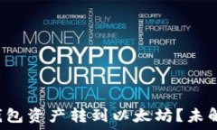   如何轻松将火币的钱包资产转到以太坊？未解之