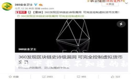 揭秘狗狗币钱包下载，您不知道的秘密在这里！