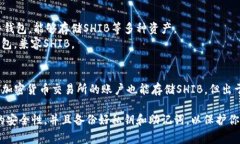 Shiba Inu（SHIB）币可以存放在多种钱包中，以下是