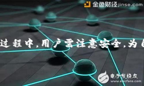 比特币钱包：简单步骤打开网页

在数字货币的时代，比特币作为一种具有革新意义的资产，逐渐走进了大众的生活。在这过程中，比特币钱包的使用显得尤为关键。本文将引导您如何轻松打开比特币钱包网页，帮助您更好地管理和交易您的比特币资产。

什么是比特币钱包

比特币钱包就像是一座数字金库，保存着您的比特币资产。想象一下，您的钱包就像一把钥匙，唯有这把钥匙才能打开那座金库，查看与管理您的比特币。钱包的类型有很多，包括桌面钱包、手机钱包以及网页钱包等。而网页钱包以其简便和访问灵活性，成为了许多用户的首选。

打开比特币钱包网页的步骤

要打开比特币钱包网页，您可以按照以下步骤轻松操作：

ol
    listrong选择合适的钱包服务/strong：首先，您需要选择一个信誉良好的比特币钱包服务平台，如Coinsbase、Blockchain.info等。这些平台都提供了网页钱包服务。/li
    listrong访问官方网站/strong：在搜索引擎中输入您所选择的钱包服务的名称，找到官方网站。务必确保您访问的是正确的网址，以避免被欺诈网站误导。/li
    listrong登录或创建账户/strong：如果您已经有账户，直接输入您的用户名和密码即可登录；如果没有，您需要根据指示创建一个新账户。这一步骤就像是在开设一个银行账户，需提供您基本的信息。/li
    listrong开启钱包/strong：成功登录后，您将进入到比特币钱包的主界面。在这里，您可以查看您的比特币余额、发送或接收比特币等操作。/li
/ol

网页钱包的优缺点

在决定使用网页钱包之前，我们需要了解它的优缺点。如此一来，您才能更好地管理您的比特币资产。

h4优点/h4
ul
    li访问便捷：无论您身在何处，只要有网络连接即可访问您的比特币钱包。/li
    li易于使用：大多数网页钱包界面友好，适合新手用户。/li
/ul

h4缺点/h4
ul
    li安全隐患：网页钱包较容易受到黑客攻击，用户需格外注意安全。/li
    li依赖网络：只有在网络环境良好的情况下，网页钱包才能正常使用。/li
/ul

比特币钱包安全性的重要性

想象一下，您在海滩上收集贝壳，而那些贝壳就是您的比特币。每一个贝壳都价值连城，然而，在海浪拍打的时候，如果不小心松手，贝壳就会随波逐流，再也无法找回。因此，保护您的比特币钱包安全性至关重要。

以下是一些保护您比特币钱包的建议：

ul
    li使用强密码：选择一个难以猜测的密码，增加账户安全。/li
    li开启两步验证：通过短信或邮箱确认您登录的身份，为账户增加一层保护。/li
    li定期更新软件：保持您的浏览器和钱包软件最新，以防止安全漏洞。/li
/ul

常见问题解答

在使用比特币钱包的过程中，有些问题可能会随之而来。以下是一些基本问题的答案，帮助您更顺利地使用比特币钱包。

h41. 比特币钱包可以转账到其他钱包吗？/h4
是的，您可以通过输入收款方的比特币地址，完成比特币的转账。

h42. 如何找回丢失的比特币钱包？/h4
如果您有备份的助记词或私钥，您可以通过恢复选项重新获取钱包。

h43. 网页钱包安全吗？/h4
网页钱包相对其他类型的钱包安全性较低，使用时需要特别注意账户的保护。

总结

打开比特币钱包网页其实很简单，就像学会骑自行车，刚开始可能会有些不适应，但只要掌握了技巧，便能轻松驾驭。在使用过程中，用户需注意安全，为自己的资产保驾护航。希望本文能帮助您顺利开启比特币钱包的旅程，演绎属于您的数字财富故事。

然而，人生如棋，每一步都须谨慎。祝您在数字货币的海洋中畅游无阻！