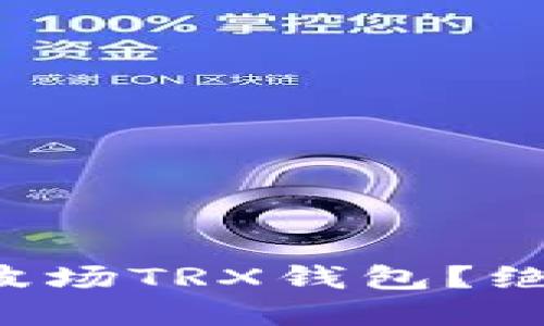 如何批量创建波场TRX钱包？绝密技巧大揭秘！