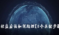 IM Token钱包被盗后该如何处