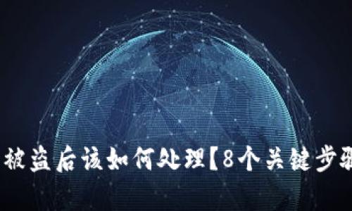 IM Token钱包被盗后该如何处理？8个关键步骤帮你找回资产