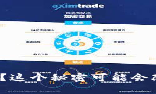 “Tokenim打币失败？这个秘密可能会改变你的投资策略！”