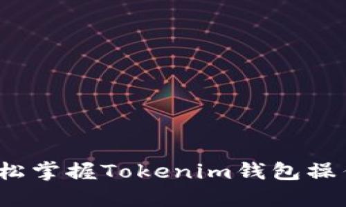 如何轻松掌握Tokenim钱包操作流程？