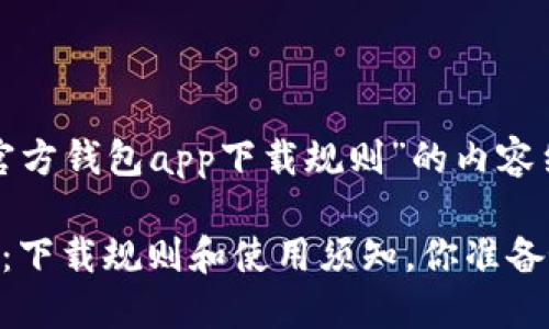 以下是关于“以太坊官方钱包app下载规则”的内容结构和相关元素设计：

探索以太坊官方钱包：下载规则和使用须知，你准备好了吗？