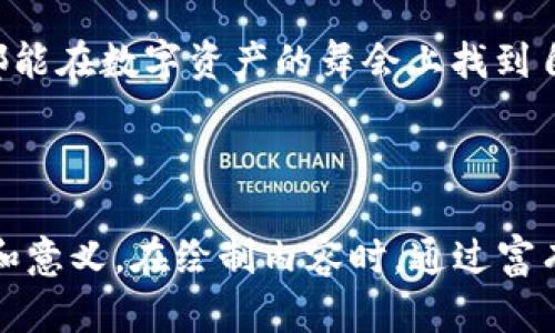 ”“探索TRC20链上的TokenIM：数字资产管理的未来？/”“

”guanjianci“TRC20, TokenIM, 数字资产, 区块链/”guanjianci“

一、引言：数字资产的革命

在这个数字经济迅速发展的时代，我们的生活、财富和交易方式都在经历着前所未有的变革。想象一下，生活就像一场盛大的舞会，每个人都在展示自己的舞步。而在这场舞会上，数字资产便是那些闪耀的星星，吸引着我们的目光。而在这些星星中，TRC20链上的TokenIM，正如一位优雅的舞者，吸引着众人的关注和探索。

二、TRC20链的基础概述

TRC20是基于波场（TRON）区块链的一个代币标准，允许用户在其生态系统中创建和管理自己的代币。想象一下，TRC20链就像是一座现代化的城市，每一条街道都通向不同的商铺，而代币就是这些商铺中出售的商品，各具特色与价值。

三、TokenIM的崛起

而TokenIM作为一款用户友好的数字资产管理工具，就像城市中的一位优秀的导游，帮助我们在复杂的代币世界中找到方向。TokenIM不仅仅是一个钱包，它提供了安全存储、交易管理与资产增值等多重功能，优雅地串联起用户与数字资产之间的关系。

四、TokenIM的核心特点

h41. 安全性：如同坚固的城墙/h4
在数字资产的世界中，安全性无疑是最为重要的要素之一。TokenIM采取了多层次的安全措施，犹如古堡的坚固城墙，保护着用户的财富不被恶意攻击和盗窃。它的私钥管理和数据加密技术，确保用户的数字资产如同秘密信件般安全。

h42. 便捷性：如同快捷的公共交通/h4
另一个显著的特点是其使用的便捷性。无论你是数字资产的新手还是老手，TokenIM都能帮助你快速实现资产的管理和交易，省去传统方式中的繁琐步骤。这就像是在城市中乘坐快捷的公共交通，无论去哪里，都能迅速到达。

h43. 多功能性：如同万象的集市/h4
TokenIM的多功能性使其不仅限于链上资产的管理。它允许用户在TRC20链上自由创建、交易和管理各种资产，犹如集市中五花八门的商品琳琅满目，用户总能找到自己所需的那一款。

h44. 社区支持：如同紧密的邻里关系/h4
TokenIM不仅是一个工具，更是一个社区。它吸引了大量用户和开发者参与其中，形成了一个紧密的网络，用户可以在这里交流经验、分享见解，仿佛是在友好的邻里间互助相助。

五、TokenIM的使用场景与实际应用

h41. 个人财富管理/h4
在个人财富管理方面，TokenIM极大地方便了用户对不同数字资产的管理。用户可以轻松查看自己的资产情况，进行有效的投资组合管理。在这一过程中，TokenIM充当了你的理财顾问，帮助你合理规划投资方案。

h42. DApp接入与参与/h4
此外，TokenIM还支持用户接入各种去中心化应用（DApp），就像在文化市场中参与各类创意活动，用户在其中的每一次选择都是对自己数字资产的增值决定。

h43. 跨境交易与支付/h4
在全球化的今天，TokenIM的跨境交易功能使得用户能够以更低的成本完成国际支付，犹如快递包裹通过全球物流网络，迅速而安全地到达目的地。

六、TokenIM与其他钱包的比较

在众多数字资产钱包中，TokenIM凭借其独特的优势脱颖而出。与传统钱包相比，TokenIM的界面更为友好，功能更为全面。就像是一位身怀绝技的厨师，不仅能够供应美食，更能带来完美的就餐体验。

七、未来展望：TokenIM如何引领数字资产管理的潮流

展望未来，TokenIM将继续迎合市场需求，提升用户体验。想象一下它在未来的发展，如同一颗冉冉升起的新星，照亮整个数字资产的天空。随着更多功能的加入和服务的提升，它将成为数字资产管理领域的领头羊，帮助更多用户实现财富的自由与增长。

八、结语：走进TokenIM，开启你的数字资产之旅

总之，TokenIM在TRC20链上的表现无疑为数字资产管理开辟了新天地。在这个充满挑战和机遇的时代，每一个用户都可以通过TokenIM，找到属于自己的财富之路。走进TokenIM，开启你的数字资产之旅，让我们在未来的数字经济中共同成长与探索。

九、附录：如何开始使用TokenIM？

最后，我们回到实际操作层面，帮助用户快速上手TokenIM。简单的注册流程、钱包导入和资产管理等步骤，都会在这里一一阐述，让每一个用户都能在数字资产的舞会上找到自己的位置。

在结束之际，希望每一位读者都能在TokenIM的帮助下，勇敢踏出这一步，握住未来数字资产的脉搏，迎接属于自己的财富春天。 

这个内容大纲和后续描述是针对TokenIM和TRC20链的全面探讨和阐述，从基础概述到未来展望，旨在帮助大众这一数字资产管理工具的价值和意义。在绘制内容时，通过富有情感和比喻的表达方式，使读者在阅读的同时，体会到数字资产世界的无限可能。