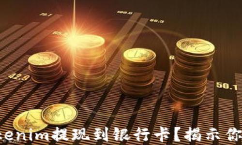 
如何轻松将Tokenim提现到银行卡？揭示你不知道的秘密！