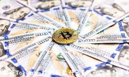 
如何轻松将Tokenim提现到银行卡？揭示你不知道的秘密！