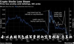 新手必看：以太坊钱包填