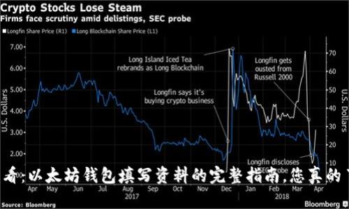 新手必看：以太坊钱包填写资料的完整指南，您真的了解吗？