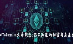 揭秘Tokenim火币钱包：你不