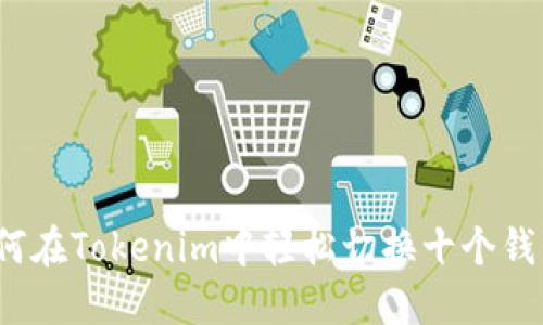 如何在Tokenim中轻松切换十个钱包？
