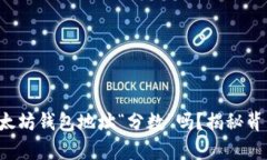 你知道你的以太坊钱包地址“分数”吗？揭秘背