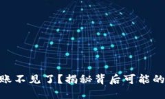 你的Tokenim转账不见了？揭