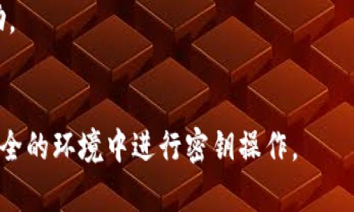 要查看Web3钱包中USDT的私钥，需要明确的是，私钥的管理是极其重要的，因为任何拥有你的私钥的人都可以完全控制你钱包中的资产。因此，请确保在安全的环境中进行这个操作，并使用合适的方法来保护你的私钥。

以下是查看USDT私钥的一般步骤：

### 1. 选择合适的钱包
确保你使用的是支持USDT和Web3的数字钱包，例如MetaMask、Trust Wallet等。

### 2. 连接钱包
打开你的Web3钱包应用，输入你的密码（如果需要的话）来连接。

### 3. 查找账户设置
在钱包的主界面上，寻找“账户”或者“设置”选项。通常，这里可以找到你的钱包地址、余额等信息。

### 4. 导出私钥
在账户设置中，通常会有“导出私钥”或“查看私钥”的选项。点击这个选项，系统可能会要求你输入密码以确认身份。

### 5. 安全保存你的私钥
一旦你显示了私钥，请务必安全地保存它。不建议在网络上分享或存储私钥，以免被他人盗取。

### 6. 注意事项
- 不要在不安全的环境中查看或分享你的私钥。
- 通过安全的方式（例如离线保存）存储私钥。
- 考虑使用硬件钱包来增加安全性。

### 7. 遇到问题
如果在任何一步中遇到困难，可以参考你所使用钱包的官方支持文档，或联系其客服获取帮助。

### 总结
掌握你的USDT私钥的重要性不言而喻，它直接关系到你的资产安全。时刻保持警惕，确保在安全的环境中进行密钥操作。