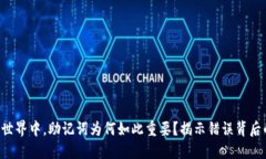 “在加密世界中，助记词