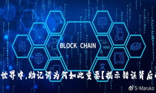 “在加密世界中,助记词为何如此重要?揭示错误背后的秘密!”