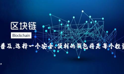 比特派钱包（Bitpie Wallet）是一款支持多种数字货币存储与交易的钱包应用程序，其中包括TRX（波场币）。TRX是波场协议的原生数字资产，主要用于在波场生态系统中进行交易和支付。以下是关于比特派钱包与TRX的详细介绍，包括它们的关系、功能及使用技巧。

### 比特派钱包（Bitpie Wallet）概述

比特派钱包是一款由北京比特派科技有限公司开发的数字资产钱包，致力于为用户提供安全、便捷的数字货币管理服务。它支持多种主流数字货币和代币的存储与交易，包括比特币（BTC）、以太坊（ETH）、波场（TRX）等。该钱包的特点包括：

1. **安全性高**：比特派钱包采用了多层加密技术，确保用户的数字资产安全。
2. **用户友好**：界面简单直观，操作便捷，适合新手和资深用户使用。
3. **多种资产支持**：除了TRX，比特派钱包还支持多种数字资产，用户可以在同一个平台上管理多种货币。

### TRX（波场币）简介

TRX是波场网络（Tron Network）上的一种代币，成立于2017年。波场的目标是构建一个去中心化的内容分享平台，使用户能够直接在区块链上发布、存储和拥有数据，从而避免中介的参与。TRX在波场生态中扮演着重要角色，主要用于以下方面：

1. **交易费用**：用户在波场网络上进行交易时需要支付TRX作为交易手续费。
2. **内容激励**：创作者可以通过TRX获得奖励，激励他们在波场平台上发布高质量内容。
3. **智能合约**：用户可以在波场平台上创建和执行智能合约，TRX作为交易资产可以用于各种应用中。

### 如何在比特派钱包中使用TRX

在比特派钱包中使用TRX相对简单，下面是一些基本步骤：

1. **下载并安装比特派钱包**：可以在App Store或Google Play中搜索“比特派”进行下载。
2. **创建钱包**：按照提示创建一个新的钱包，并记住备份助记词，以防丢失。
3. **获取TRX**：
   - **购买**：可以通过比特派钱包内置的交易功能直接购买TRX。
   - **转账**：也可以通过其他平台转账TRX到比特派钱包中。
4. **管理TRX**：在比特派钱包中，可以查看TRX的余额、进行转账、参与 staking（质押）等操作。

### 比特派钱包与TRX的优势

使用比特派钱包管理TRX的优势主要体现在以下几点：

1. **安全性**：比特派钱包采用私钥保存在用户本地，避免了中心化钱包被黑客攻击的风险。
2. **方便快捷**：用户随时随地可以通过手机管理自己的TRX资产，非常方便。
3. **多功能支持**：比特派钱包支持多种交易功能，用户可以方便地进行交易、查看历史记录等。

### 结语

比特派钱包为用户提供了一个强大的工具，帮助他们在波场生态中高效管理TRX等数字资产。随着数字货币的普及，选择一个安全、便利的钱包将是每个投资者的明智之举。无论是新手还是专家，比特派钱包都能满足他们在数字货币交易中的需求。

希望通过以上的介绍，您能更好地理解比特派钱包与TRX的关系，以及如何利用这款钱包进行数字资产的管理。