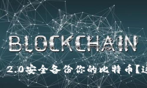 “如何使用Tokenim 2.0安全备份你的比特币？这个秘密你知道吗？”