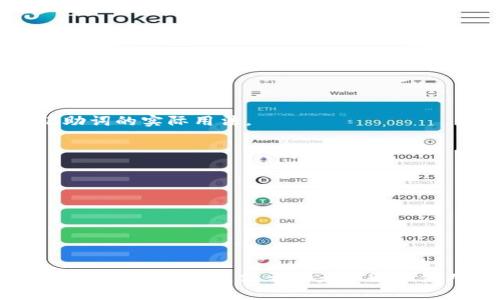 在填写 tokenim 记助词时，通常需要遵循特定的格式以确保信息的清晰和一致性。一般来说，tokenim 记助词的填写格式包含以下几个要素：

1. **记助词名称**：明确标明所用的记助词，比如 “基础助词”、“高级助词”等。

2. **编号**：可以为每个记助词分配一个编号，方便查阅。

3. **定义/解释**：简要说明该记助词的含义及其使用场景。

4. **示例句**：提供一个或多个示例句子，以展示该记助词的实际用法。

以下是一个简化的示例格式：

```
记助词名称: 基础助词
编号: 001
定义: 表示动作的发生或状态的持续。
示例句: 我正在学习中文。
```

请根据特定的需求或规定进行调整和补充。确保每个部分都清晰易懂，便于读者理解和使用。