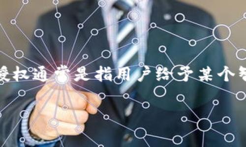 在了解如何使用Tokenim钱包进行币的授权之前，我们首先要认识到什么是“授权”。在区块链及加密货币领域，授权通常是指用户给予某个智能合约或第三方去操作自己资产的权限。这一步骤对于执行一些操作，比如交易、抵押或增值等，是非常重要的。

### Tokenim钱包使用指南：如何授权你的币并保护资产安全？