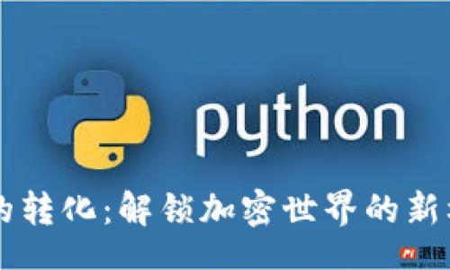 bilol
    Tokenim到HT的转化：解锁加密世界的新机遇，你准备好了吗？