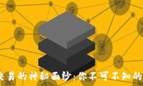   
揭开Tokenim交易的神秘面纱：你不可不知的交易查询秘密！