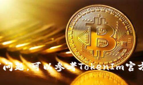 要将USDT转到TokenIm（一个支持多种加密货币的数字货币钱包），你需要遵循以下步骤。确保你已经完成了TokenIm钱包的设置，并有足够的USDT可供转账。

### 转账步骤

步骤 1: 打开TokenIm钱包
首先，确保你已经下载并安装了TokenIm钱包应用程序。如果你还没有创建账户，请按照应用内的注册流程进行操作。

步骤 2: 登录你的TokenIm账户
使用你的账户信息登录TokenIm钱包。在应用程序中，你应该能看到各类加密货币的信息。

步骤 3: 查找USDT
在TokenIm钱包的主页上，寻找USDT。通常，你可以在“资产”标签下找到它。如果你还没有添加USDT，可以通过“添加资产”功能来添加它。

步骤 4: 获取你的USDT接收地址
点击USDT进入详情页，然后找到“接收”按钮。点击后，你会看到你的USDT接收地址。仔细确认这就是你要发送USDT的地址。

步骤 5: 从其他平台转账USDT
无论你是从交易所（如Binance、Huobi等）转账，还是从其他钱包转账，都需要找到“提现”或“转账”选项。输入你在TokenIm钱包中复制的USDT接收地址，并确认转账金额。

步骤 6: 确认并完成转账
在确认转账信息后，提交转账请求。系统可能会要求你输入交易密码或进行其他身份验证操作。完成这些步骤后，你的USDT将被转账到TokenIm钱包。

步骤 7: 检查到账情况
回到你的TokenIm钱包，进入USDT资产界面，查看转账是否到账。有时转账可能需要几分钟到几小时的时间，但通常会很快完成。

### 注意事项
- 确保输入的接收地址正确无误，任何错误都可能导致资金丢失。
- 根据所在国家的法律法规，确保转账合规合法。
- 注意相关的转账手续费，尤其是从交易所提现时。

通过以上步骤，你应该能够成功将USDT转到TokenIm钱包。如果有任何问题，可以参考TokenIm官方网站或联系客服获取更多帮助。