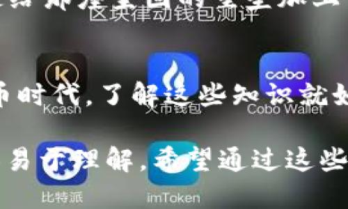   比特币钱包：如何找到安全的本地钱包地址？ / 

 guanjianci 比特币, 钱包地址, 安全, 本地钱包 /guanjianci 

引言：数字货币的浪潮
在现代金融的快速发展中，比特币作为一种颠覆性资产，吸引了大量的关注。随着越来越多的人尝试进入加密货币的世界，了解如何找到一个安全的本地比特币钱包地址显得尤为重要。想象一下，数字货币就像一条蜿蜒的河流，时而平静，时而汹涌，掌握这条河的流向，才能顺流而行，避免激流的冲击。

什么是比特币钱包？
比特币钱包好比是你在数字现金世界中的个人保险箱，它存储你的比特币和私钥。钱包不仅确保你的资产安全，也能让你方便地进行交易。想象一下，钱包就像是一座坚固的堡垒，守护着你辛苦积累的财富。

本地钱包与在线钱包的对比
在选择比特币钱包时，用户通常面临着本地钱包与在线钱包的选择。两者犹如不同的工具，各有千秋。就如同有些人喜欢在家中保留现金，有些人则倾向于将钱存在银行。
ul
    listrong安全性/strong：本地钱包的私钥存储在用户的设备中，拥有更高的安全性；而在线钱包则可能受到黑客攻击的风险。/li
    listrong便捷性/strong：在线钱包能随时随地访问，更加方便；而本地钱包的使用需要设备的支持。/li
    listrong控制权/strong：使用本地钱包，用户对私钥的控制权更强，资金的管理权完全掌握在自己手中。/li
/ul

如何找到本地比特币钱包地址
找到本地比特币钱包地址的过程，其实就像是在一片辽阔的森林中寻找一条小径。可能一开始你会感到迷茫，但只要有耐心，便一定能找到通往比特币世界的正确方向。
ul
    listrong选择合适的钱包软件/strong：在众多钱包软件中，根据用户评价，安全性和功能性，选择一个合适的本地钱包。/li
    listrong安装钱包并创建账户/strong：下载并按照指示安装钱包。在这里，你将被引导创建一个新的账户，设置密码和备份私钥。/li
    listrong获取钱包地址/strong：在钱包界面，通常会找到“接收”或“我的地址”的选项，点击后便可获取到你的本地比特币钱包地址。/li
/ul

如何保证本地钱包的安全
如同保护家园的每一个角落，确保本地比特币钱包的安全也是用户应该关注的重点。
ul
    listrong定期备份/strong：确保将钱包的备份存储在安全的地方，成为你日常管理的一部分。/li
    listrong安全密码设置/strong：设置复杂且不容易被猜到的密码，确保即使是身边的人也无法轻易突破。/li
    listrong使用冷存储/strong：如果你打算长期保存比特币，考虑将其存放在冷钱包中，以降低被黑客攻击的风险。/li
/ul

本地钱包的未来展望
随着技术的不断发展，本地比特币钱包也在不断进化。未来，它们可能会融入更多先进的安全技术，如生物识别技术，提升安全级别，仿佛是给那座坚固的堡垒加上了最新的铠甲。

结论：掌握比特币钱包的重要性
总的来说，掌握如何安全地使用本地比特币钱包，以及获取钱包地址的技巧，对每一个投资者来说都至关重要。在这个快速变化的数字货币时代，了解这些知识就如同拥有一把开启财富大门的钥匙，让我们在未来的投资之路上走得更加稳健。

通过以上的内容，我们不仅探讨了比特币钱包及其安全性的问题，还通过生动的比喻和形象化的表达，使得这一相对复杂的主题变得更加易于理解。希望通过这些文字，能帮助每一个有志于投资比特币的朋友，更加从容不迫地迎接数字货币的挑战与机遇。