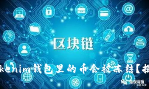 为什么您的Tokenim钱包里的币会被冻结？揭秘与解决方案