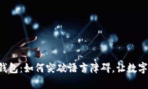 第一个中文比特币钱包：如何突破语言障碍，让数字货币进入您的生活？